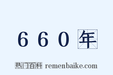 660年是什么意思的图片